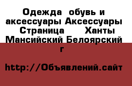 Одежда, обувь и аксессуары Аксессуары - Страница 10 . Ханты-Мансийский,Белоярский г.